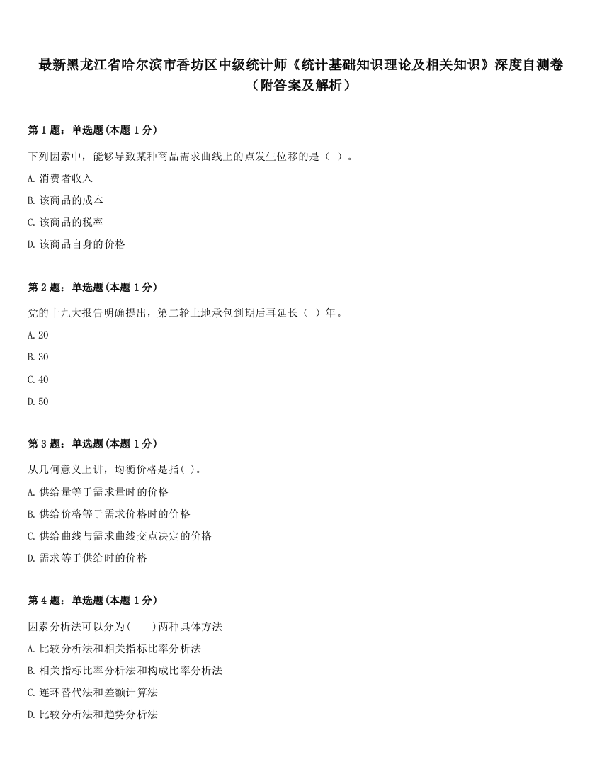 最新黑龙江省哈尔滨市香坊区中级统计师《统计基础知识理论及相关知识》深度自测卷（附答案及解析）