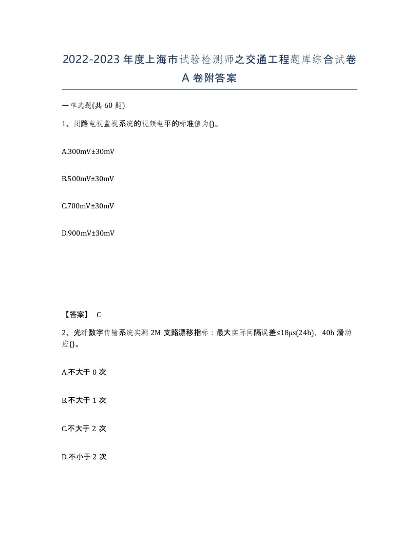 2022-2023年度上海市试验检测师之交通工程题库综合试卷A卷附答案