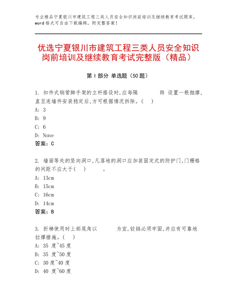 优选宁夏银川市建筑工程三类人员安全知识岗前培训及继续教育考试完整版（精品）