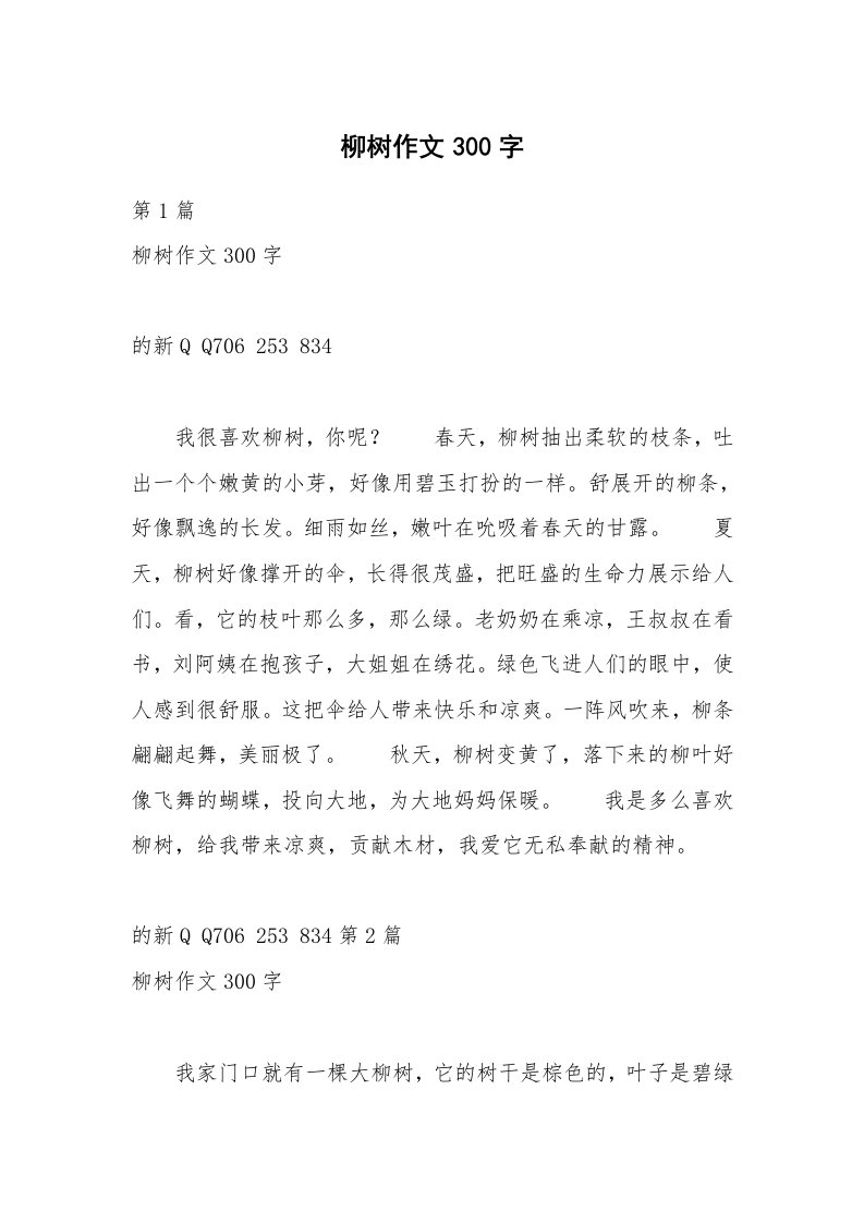 柳树作文300字