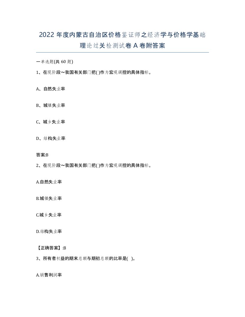 2022年度内蒙古自治区价格鉴证师之经济学与价格学基础理论过关检测试卷A卷附答案