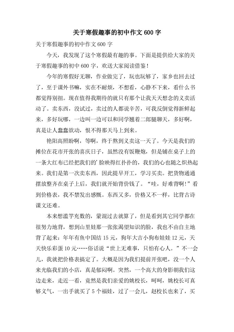 关于寒假趣事的初中作文600字