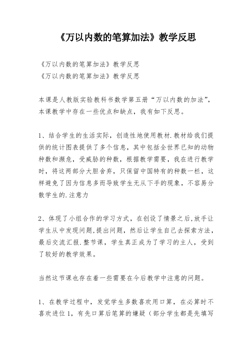 《万以内数的笔算加法》教学反思