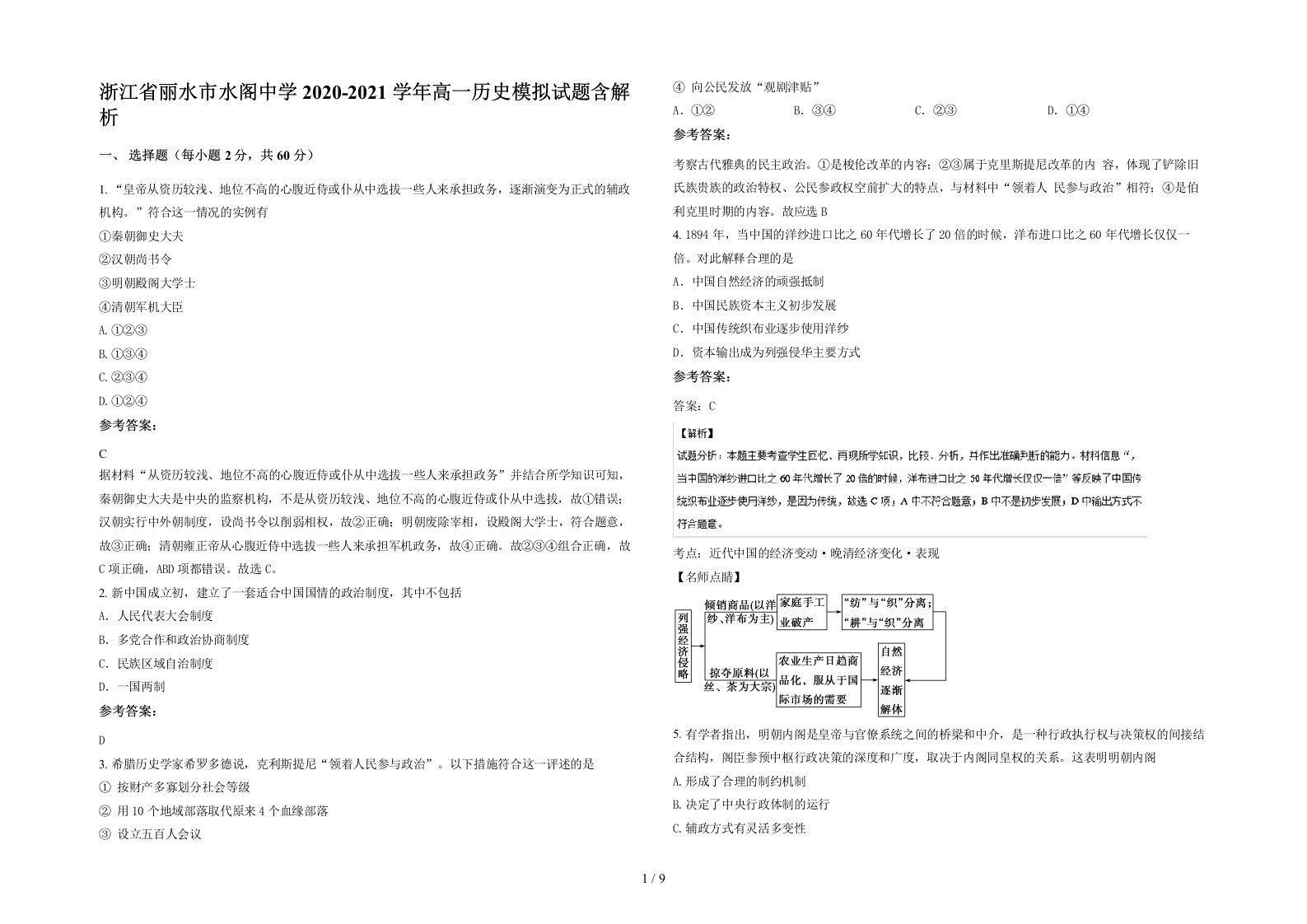 浙江省丽水市水阁中学2020-2021学年高一历史模拟试题含解析