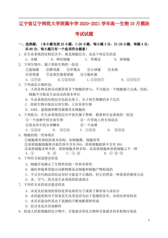 辽宁省辽宁师范大学附属中学2020_2021学年高一生物10月模块考试试题