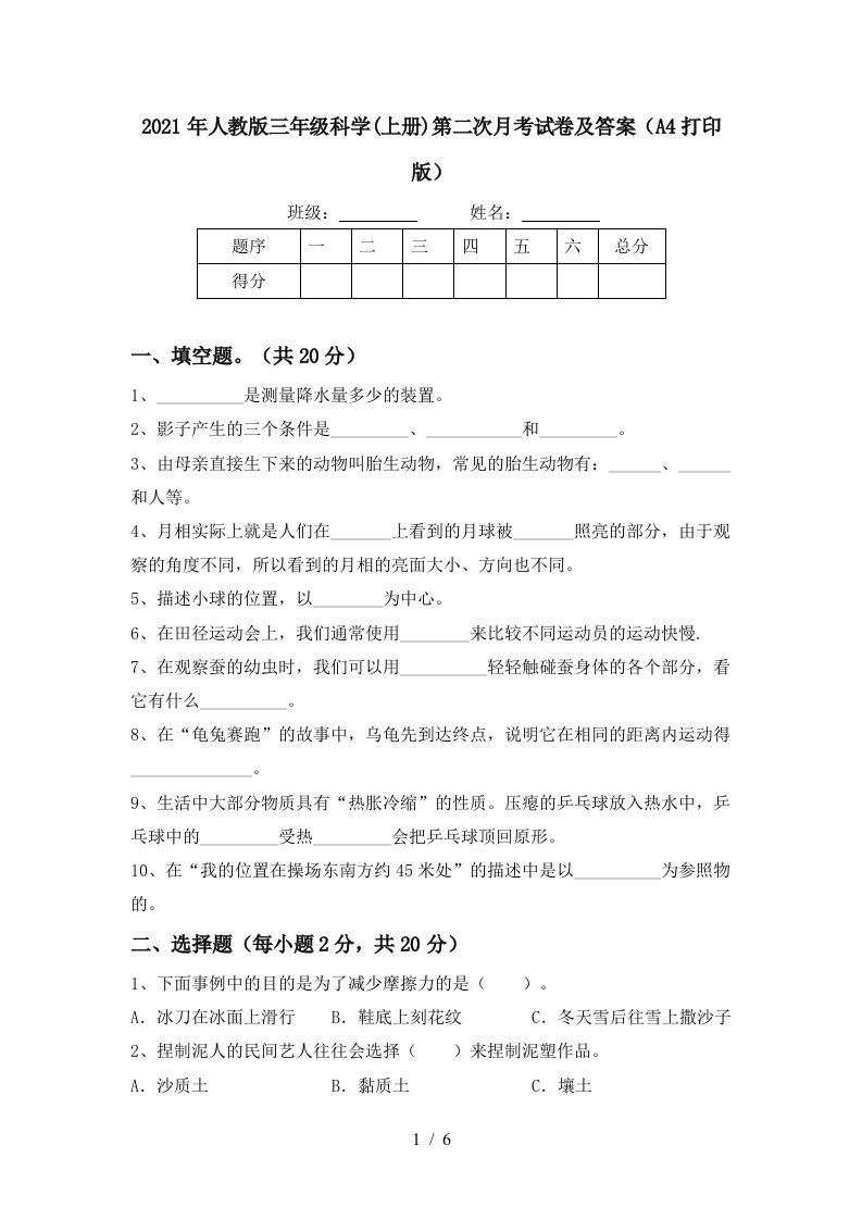 2021年人教版三年级科学上册第二次月考试卷及答案A4打印版