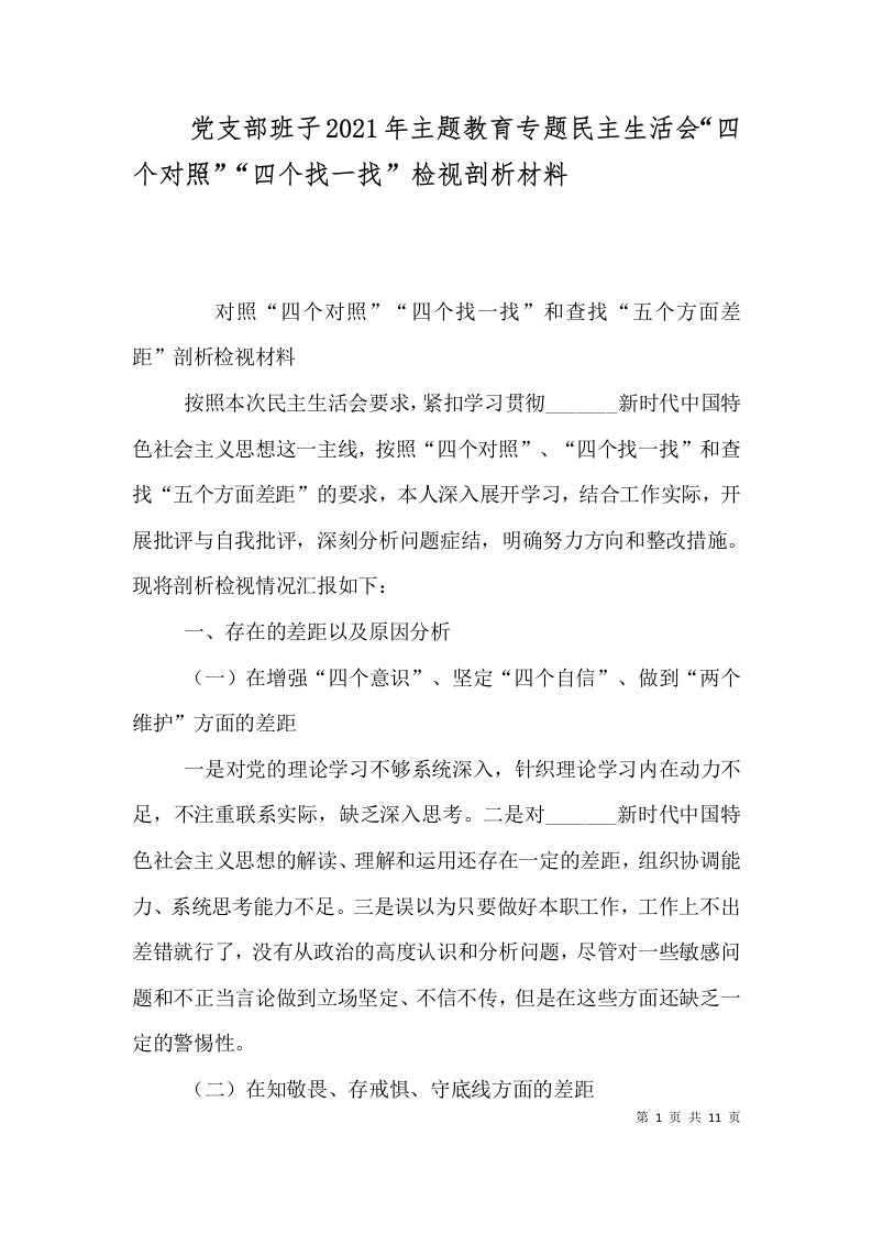 党支部班子2021年主题教育专题民主生活会“四个对照”“四个找一找”检视剖析材料（三）