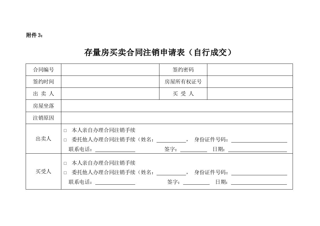 存量房买卖合同注销申请表(自行成交)