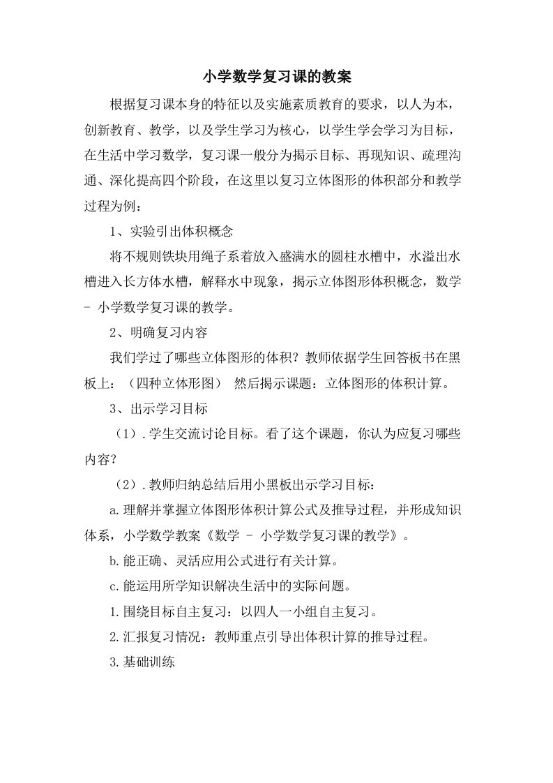 小学数学复习课的教案