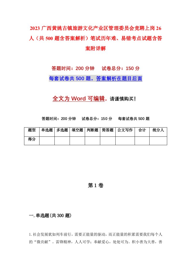 2023广西黄姚古镇旅游文化产业区管理委员会竞聘上岗26人共500题含答案解析笔试历年难易错考点试题含答案附详解