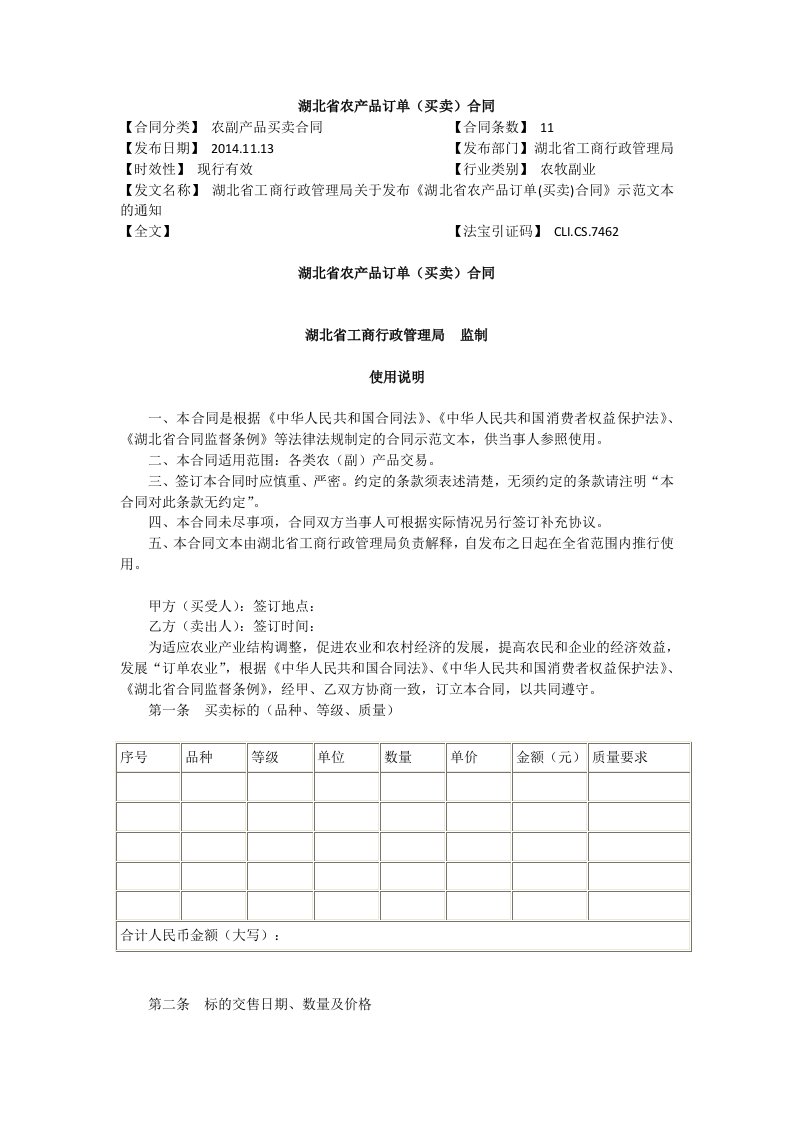 湖北省农产品订单(买卖)合同