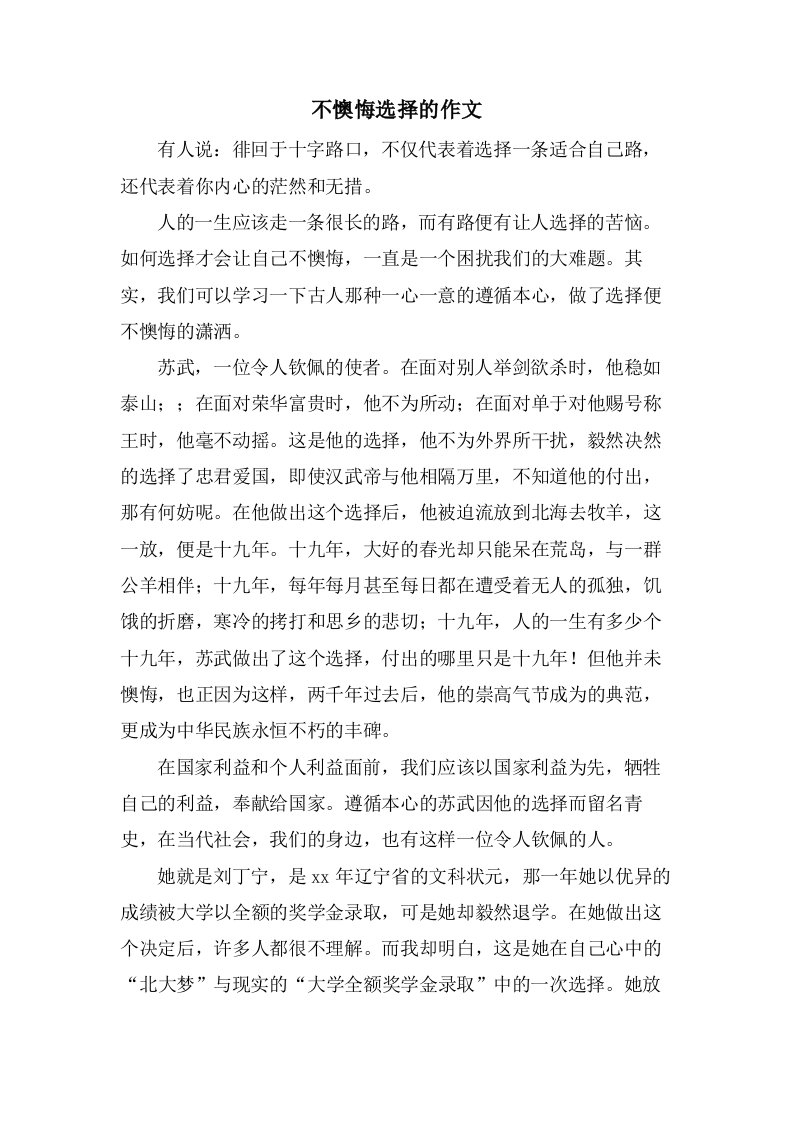 不后悔选择的作文