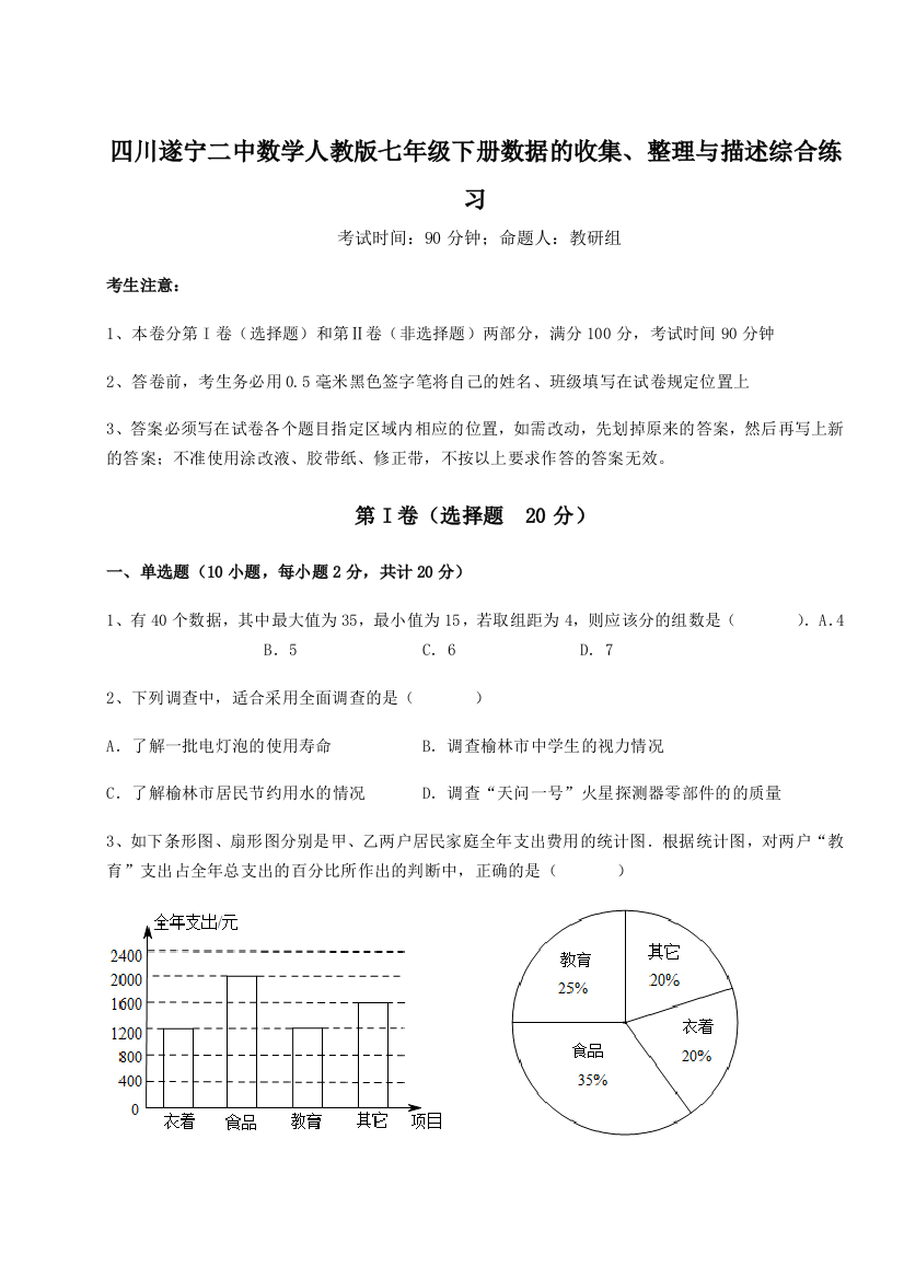 基础强化四川遂宁二中数学人教版七年级下册数据的收集、整理与描述综合练习练习题