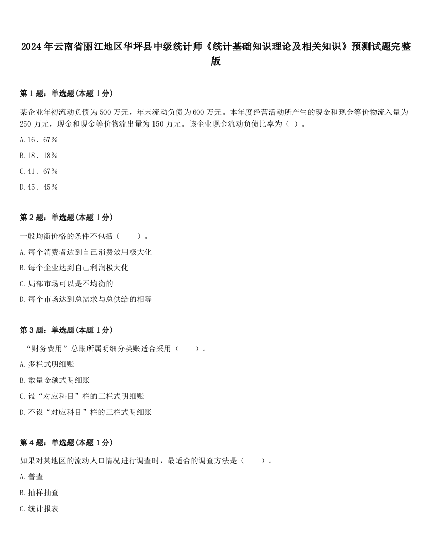 2024年云南省丽江地区华坪县中级统计师《统计基础知识理论及相关知识》预测试题完整版