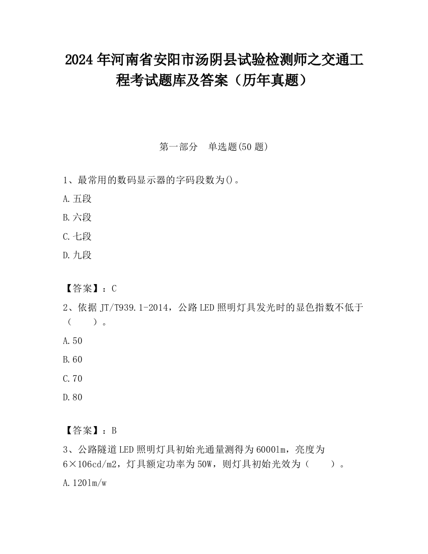 2024年河南省安阳市汤阴县试验检测师之交通工程考试题库及答案（历年真题）