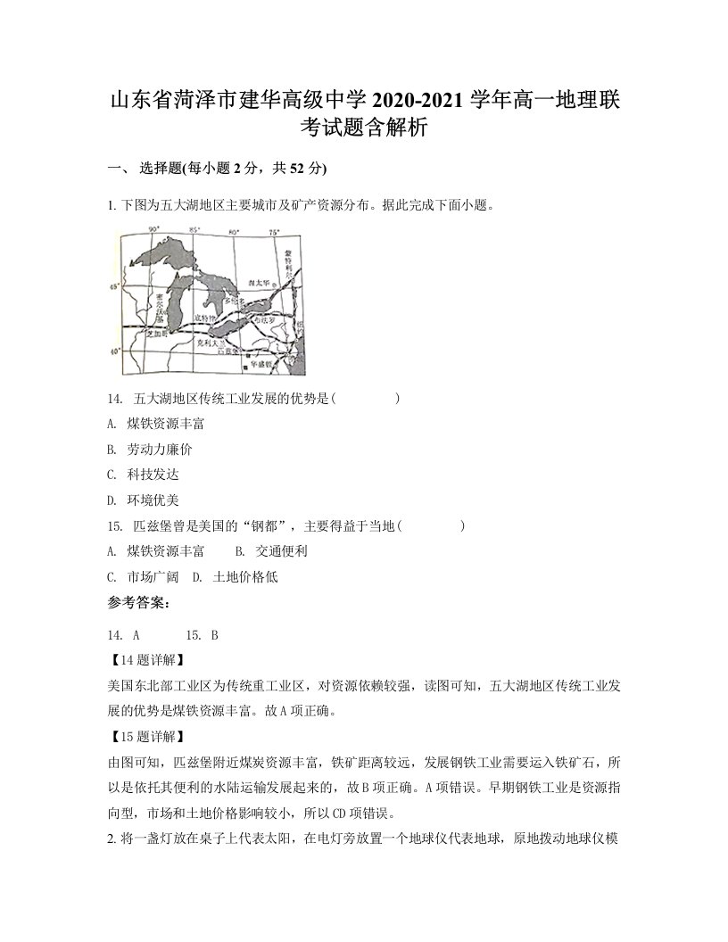 山东省菏泽市建华高级中学2020-2021学年高一地理联考试题含解析