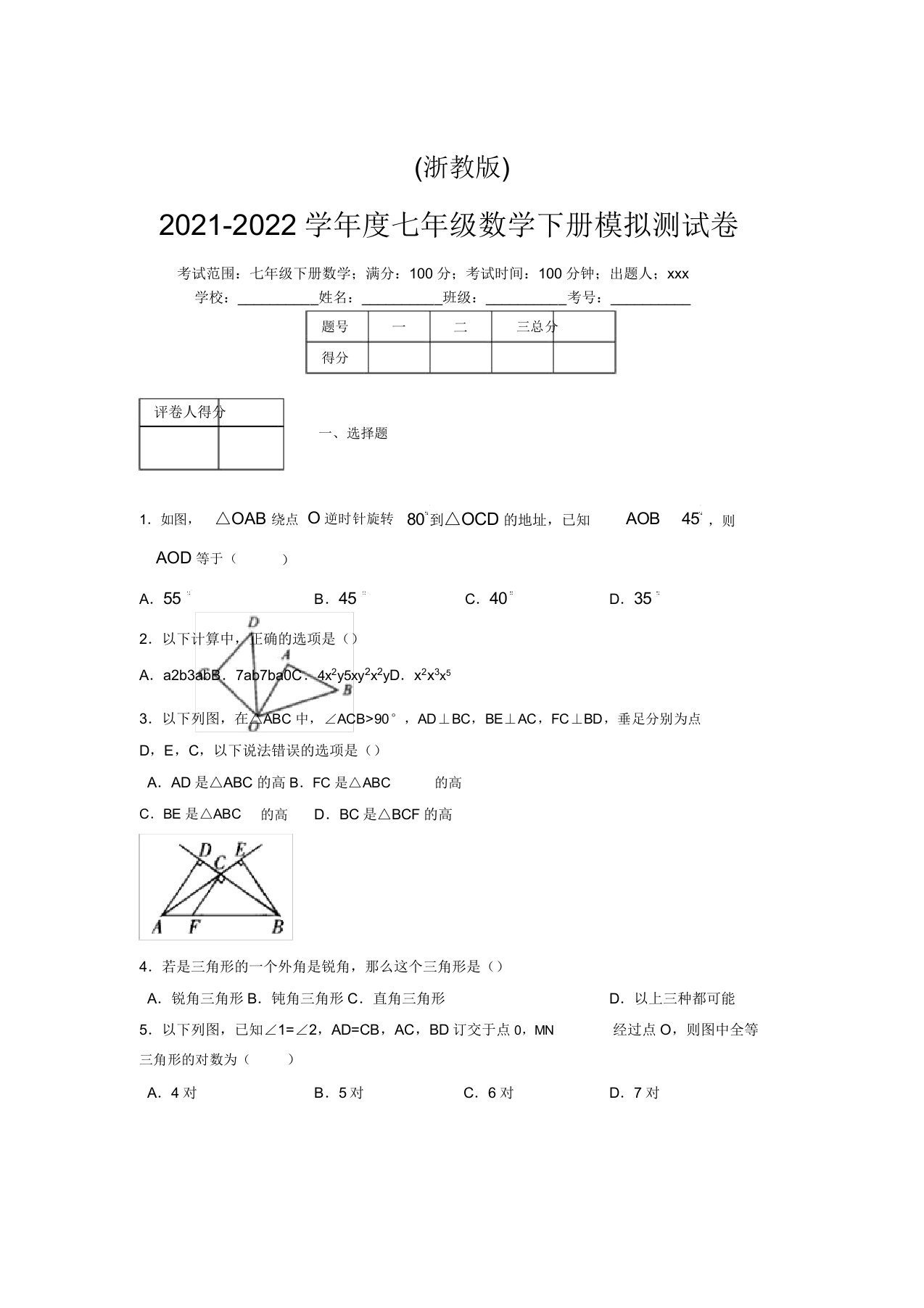 浙教版2021-2022学年度七年级数学下册模拟测试卷(7567)