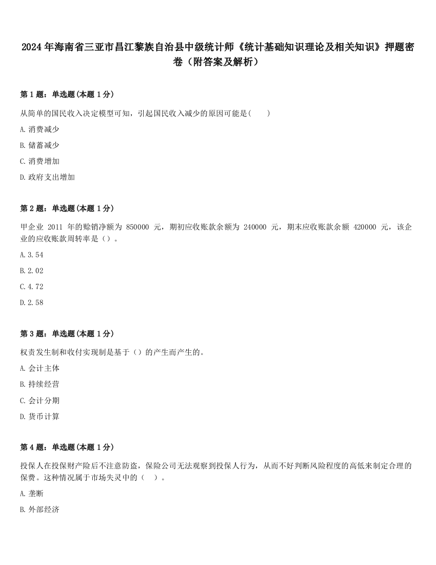 2024年海南省三亚市昌江黎族自治县中级统计师《统计基础知识理论及相关知识》押题密卷（附答案及解析）