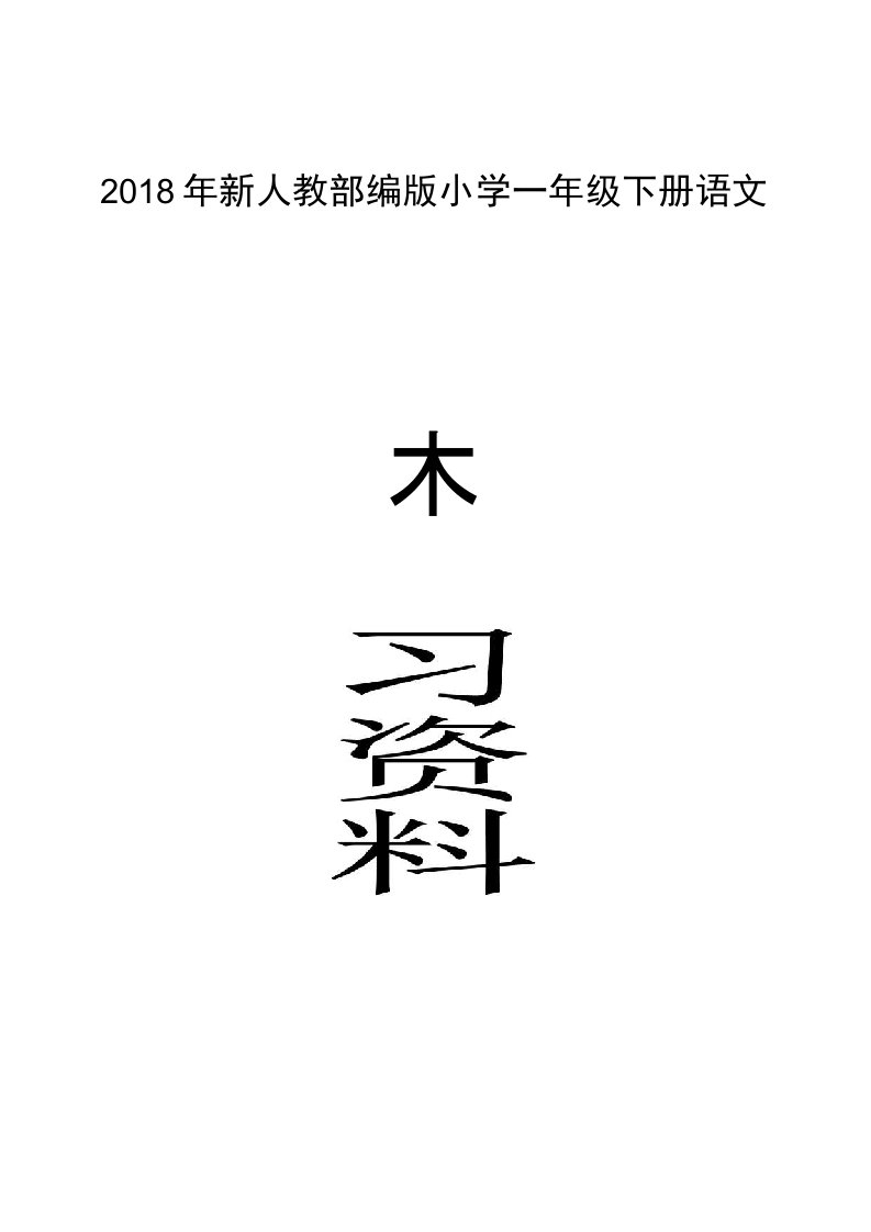 2018部编版小学一年级语文下册期末复习资料及练习