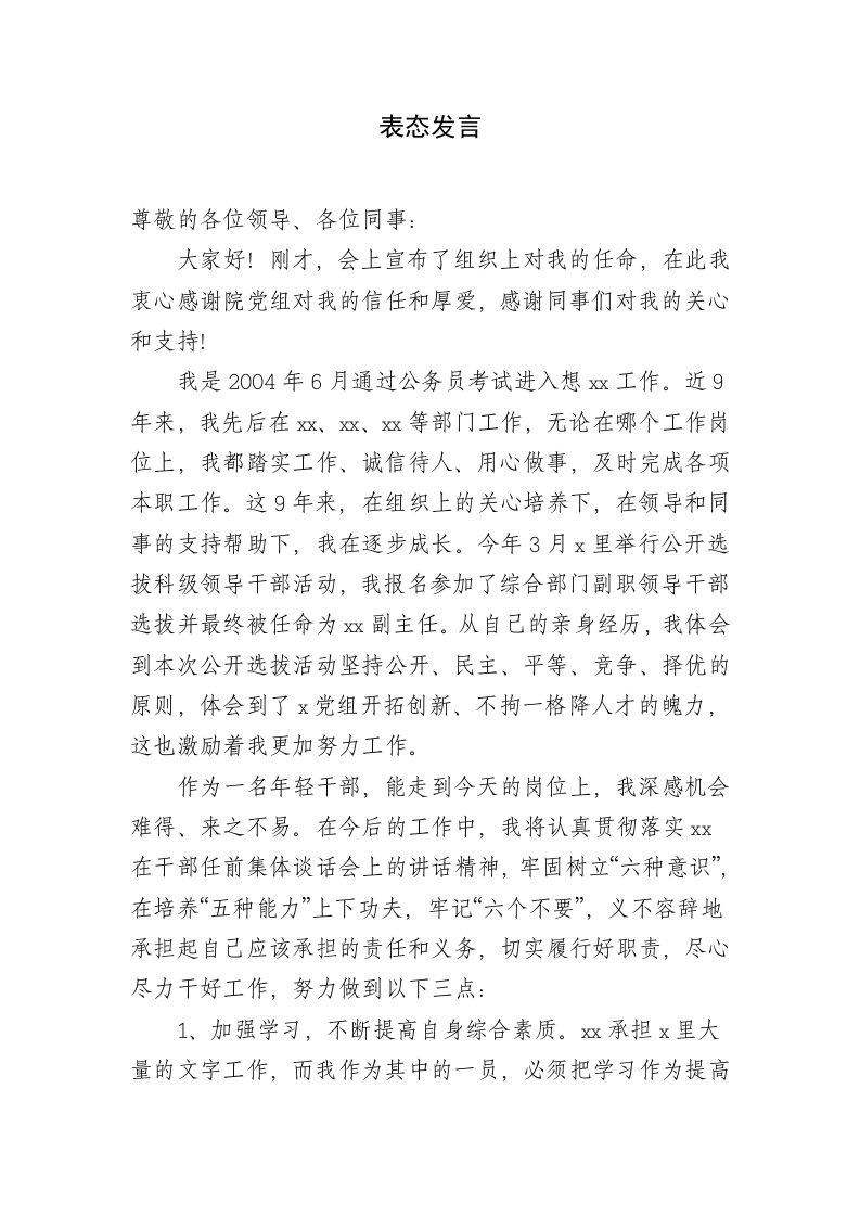 新任职科级领导干部表态发言