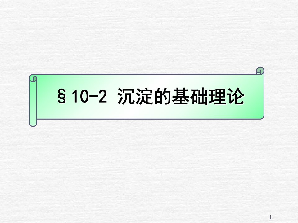 污水的物理处理沉淀理论和沉砂池