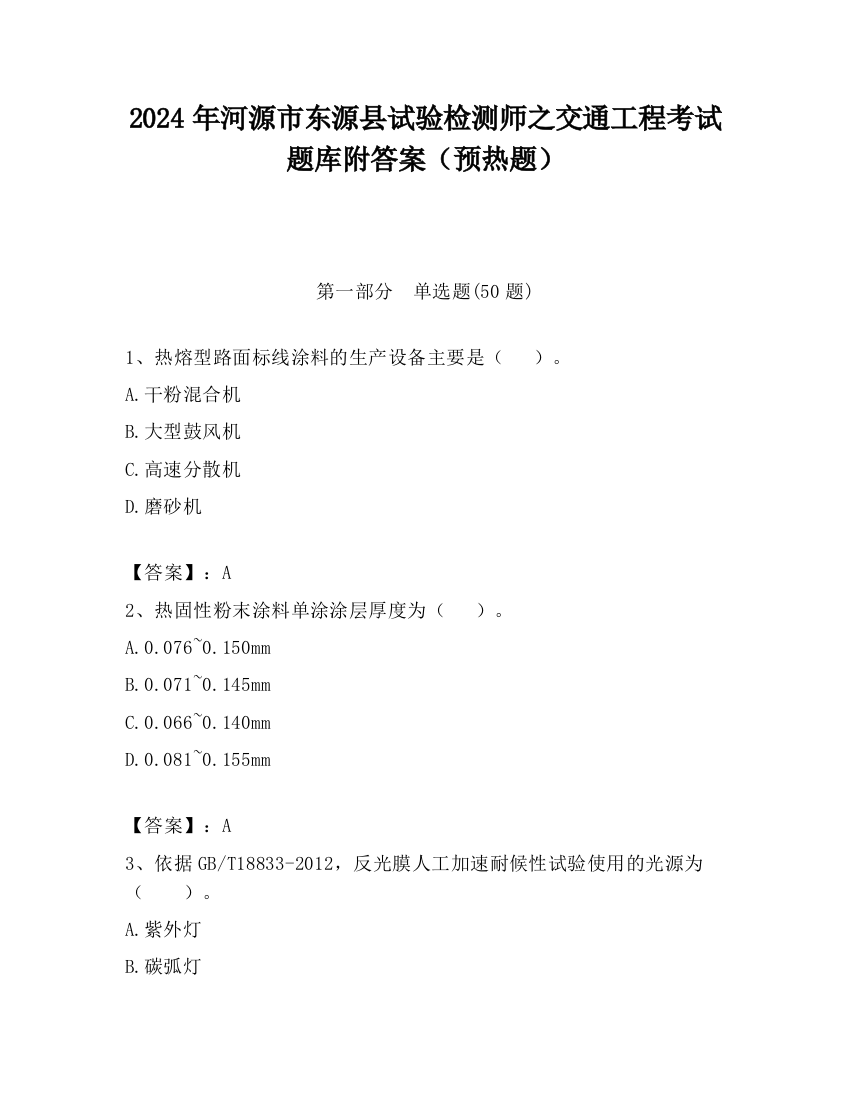 2024年河源市东源县试验检测师之交通工程考试题库附答案（预热题）