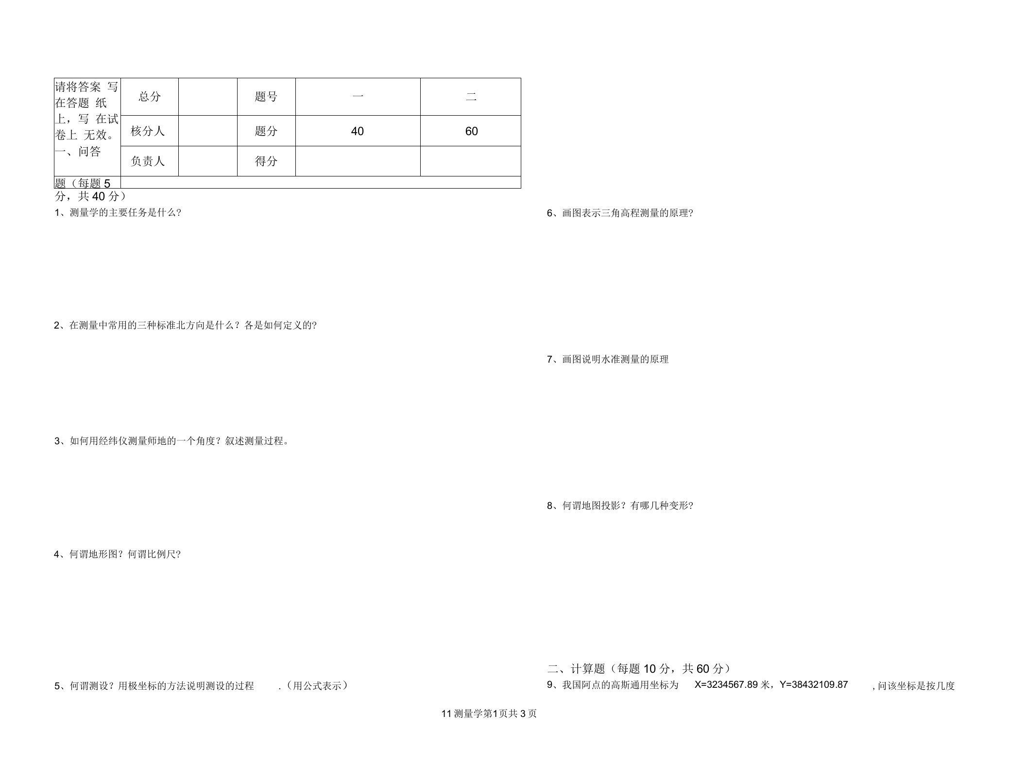 测量学练习题