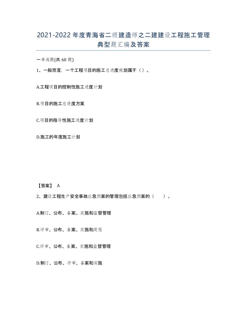 2021-2022年度青海省二级建造师之二建建设工程施工管理典型题汇编及答案