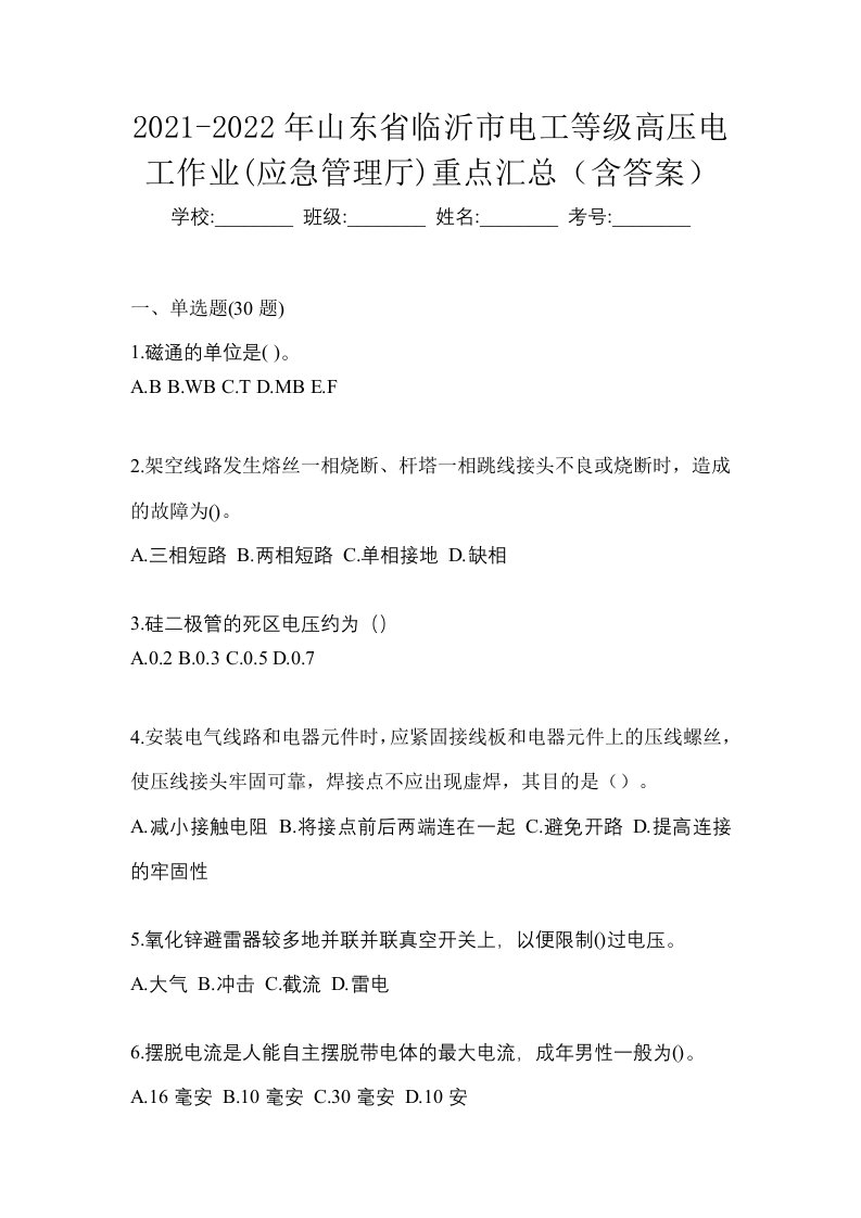 2021-2022年山东省临沂市电工等级高压电工作业应急管理厅重点汇总含答案