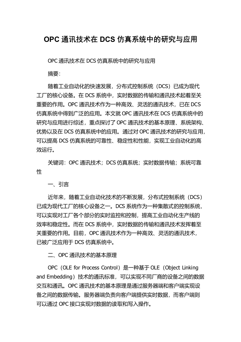 OPC通讯技术在DCS仿真系统中的研究与应用