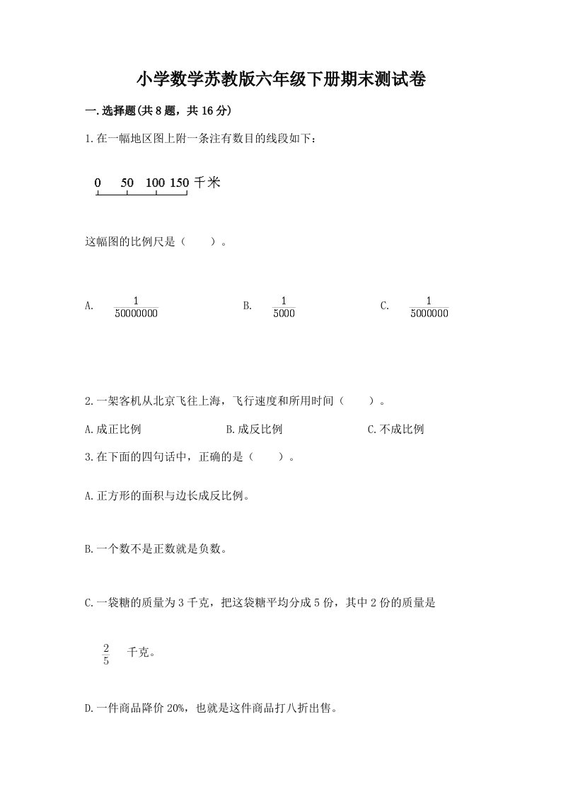 小学数学苏教版六年级下册期末测试卷精品（易错题）