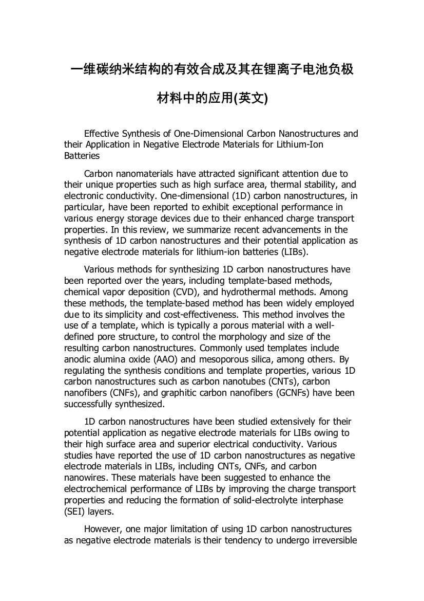 一维碳纳米结构的有效合成及其在锂离子电池负极材料中的应用(英文)