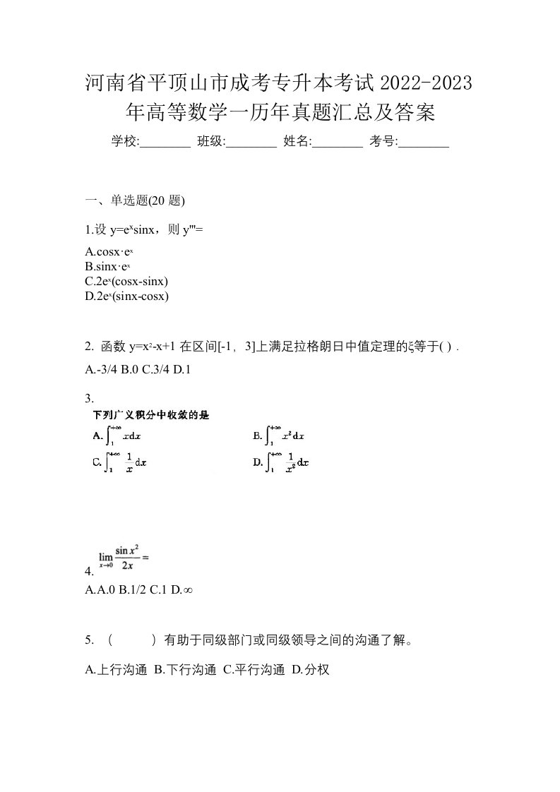 河南省平顶山市成考专升本考试2022-2023年高等数学一历年真题汇总及答案