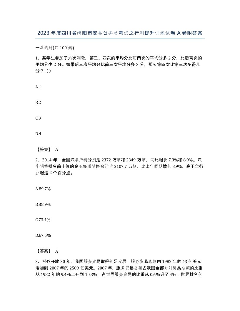 2023年度四川省绵阳市安县公务员考试之行测提升训练试卷A卷附答案