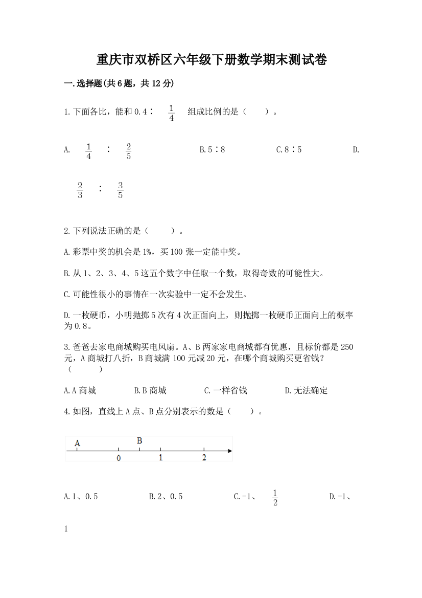 重庆市双桥区六年级下册数学期末测试卷学生专用