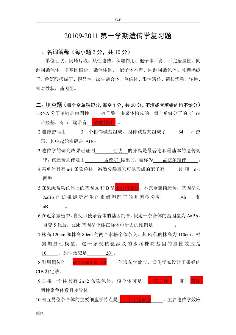 云南农业大学遗传学复习题