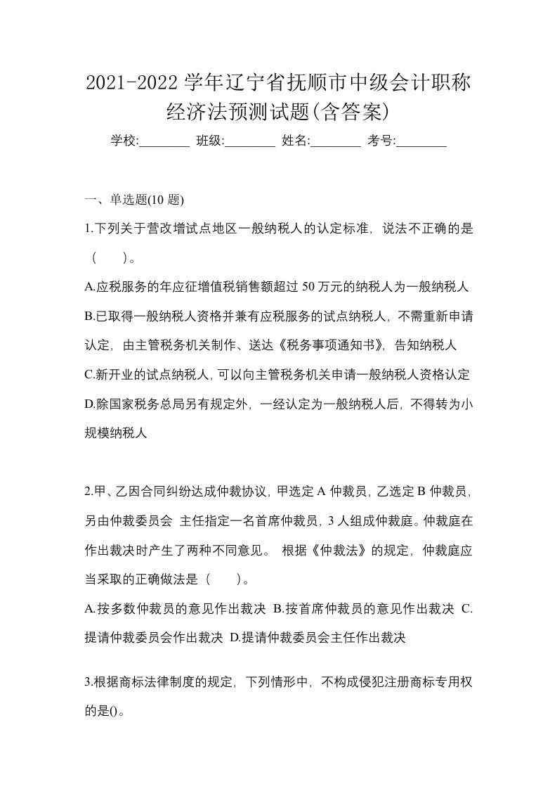 2021-2022学年辽宁省抚顺市中级会计职称经济法预测试题含答案