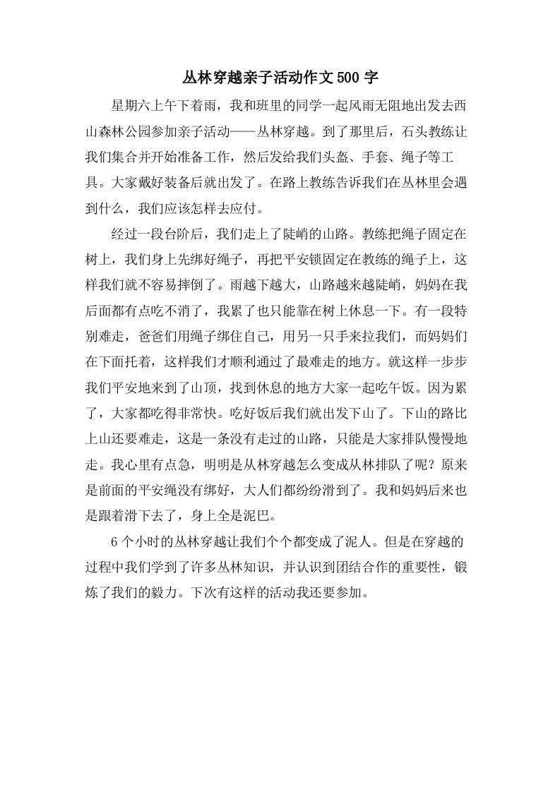 丛林穿越亲子活动作文500字