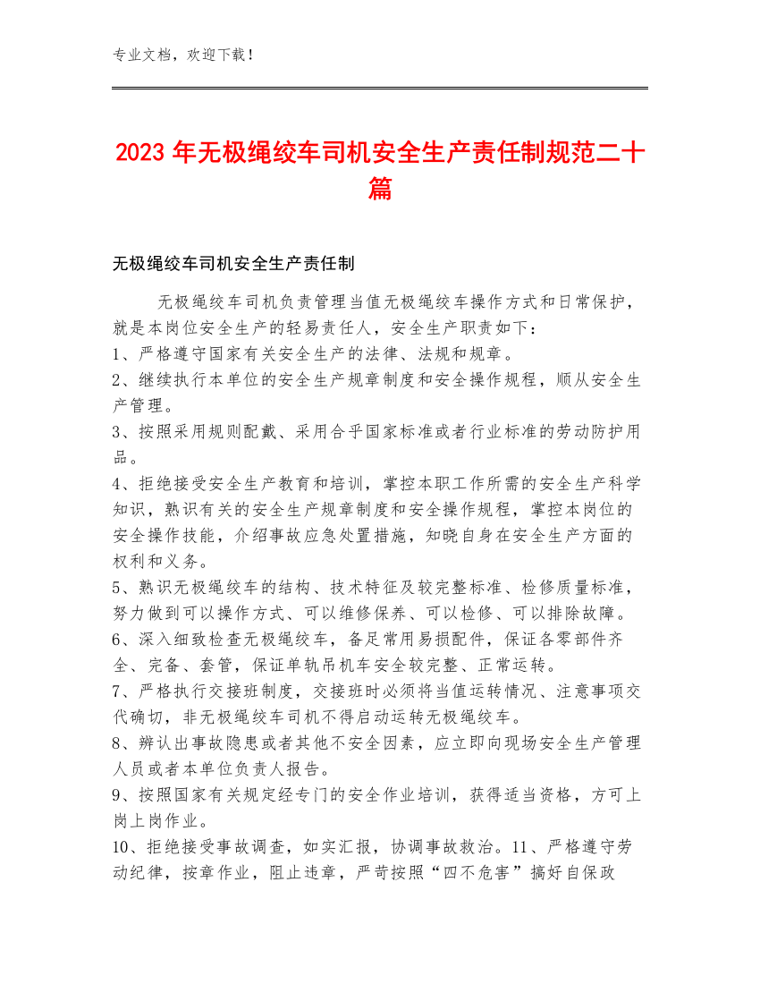 2023年无极绳绞车司机安全生产责任制规范二十篇