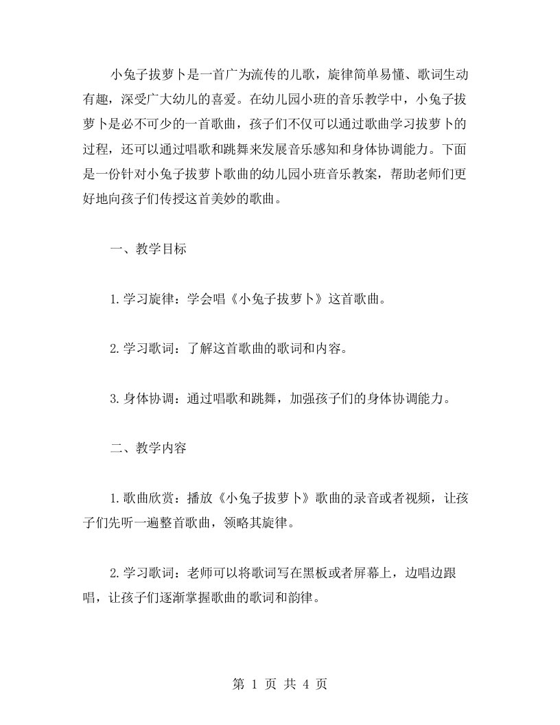 简单易学的小兔子拔萝卜幼儿园小班音乐教案