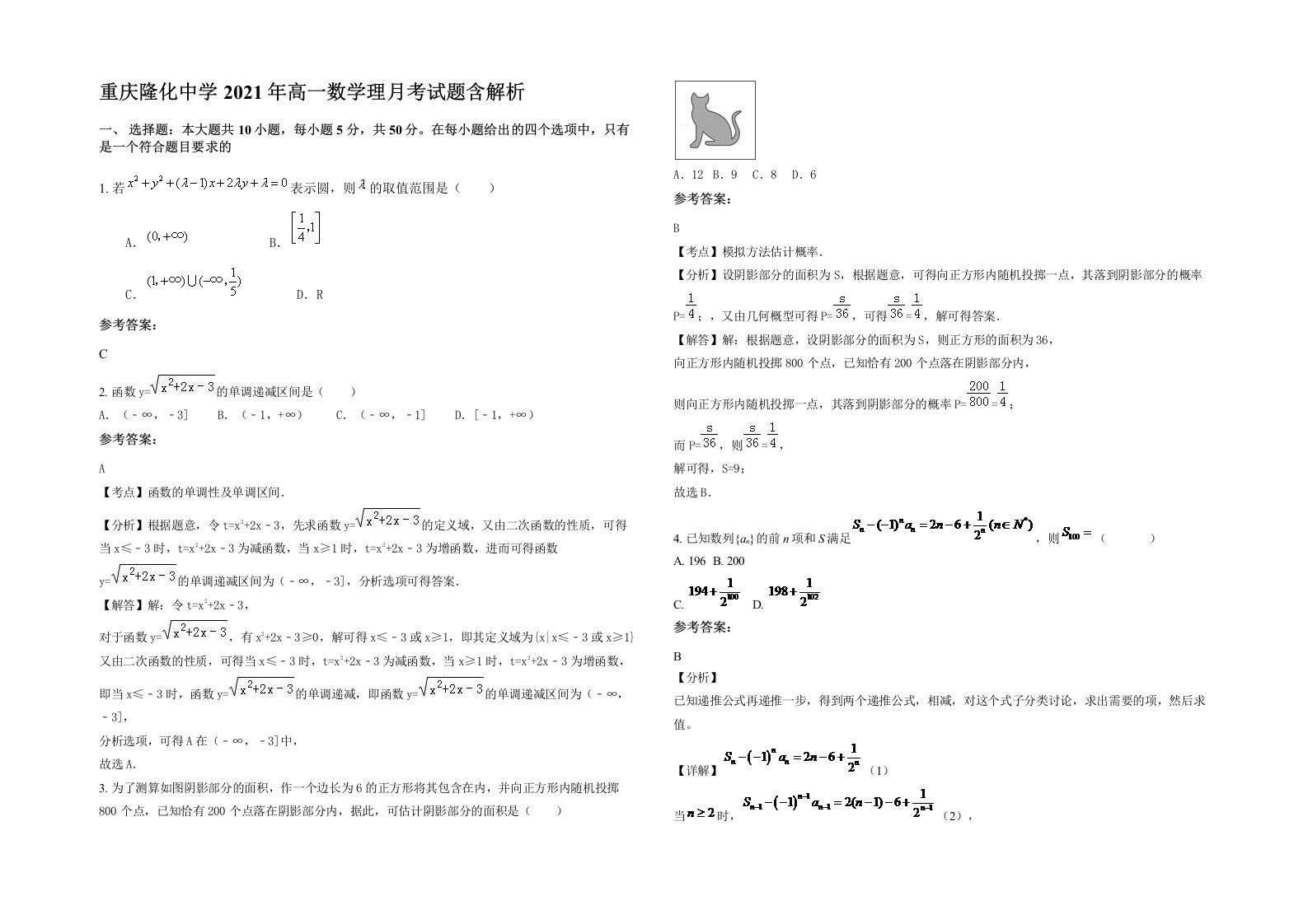 重庆隆化中学2021年高一数学理月考试题含解析