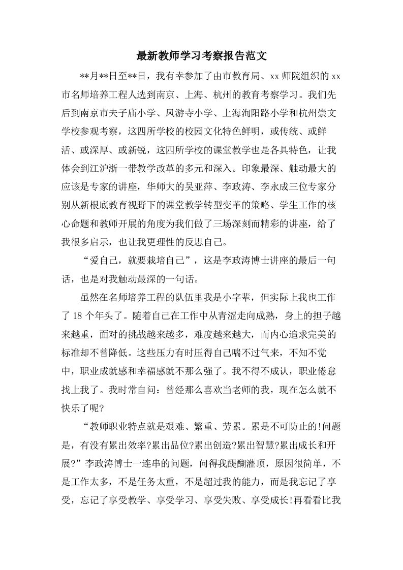 教师学习考察报告范文