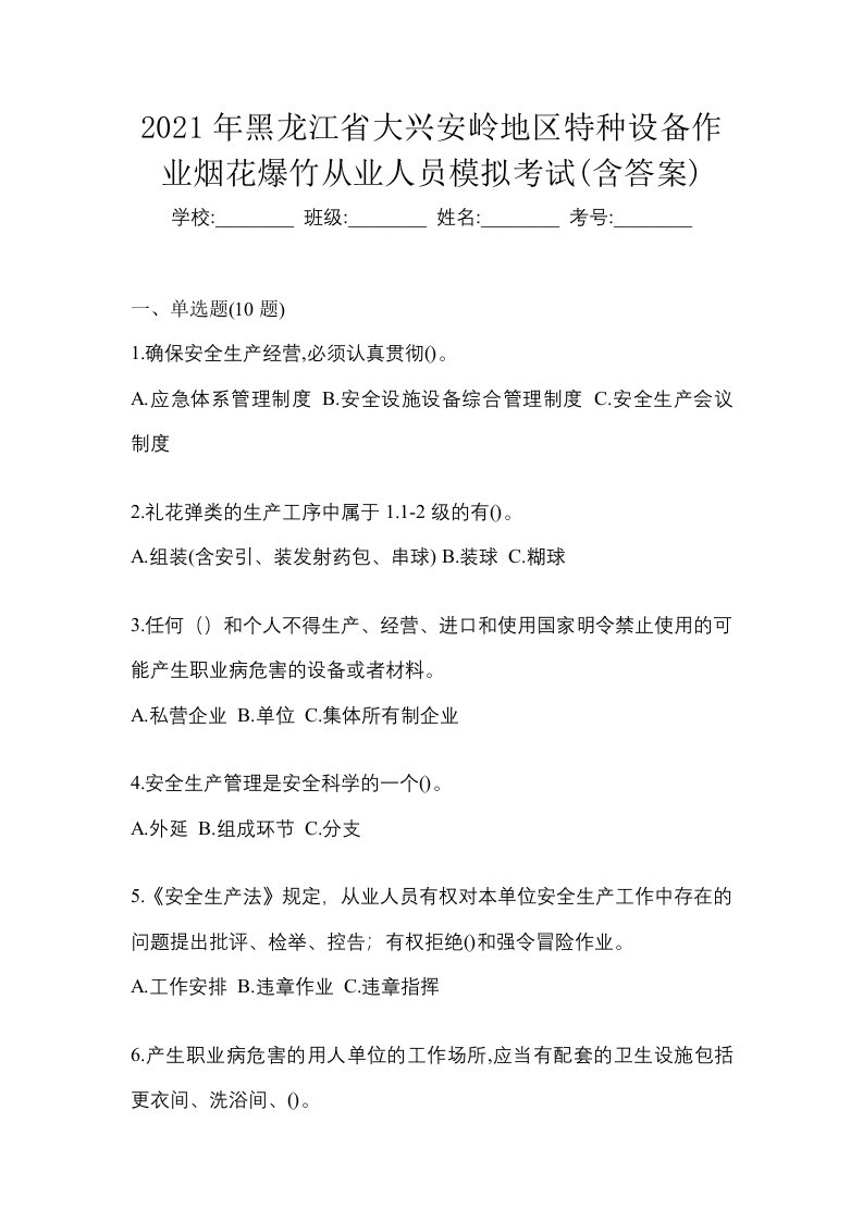 2021年黑龙江省大兴安岭地区特种设备作业烟花爆竹从业人员模拟考试含答案