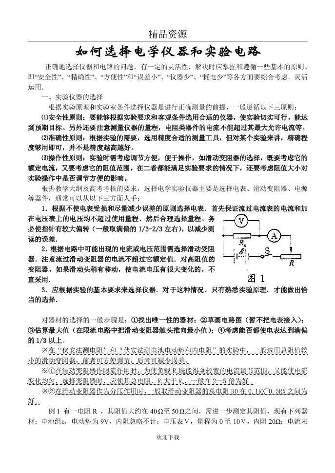 如何选择电学仪器和实验电路