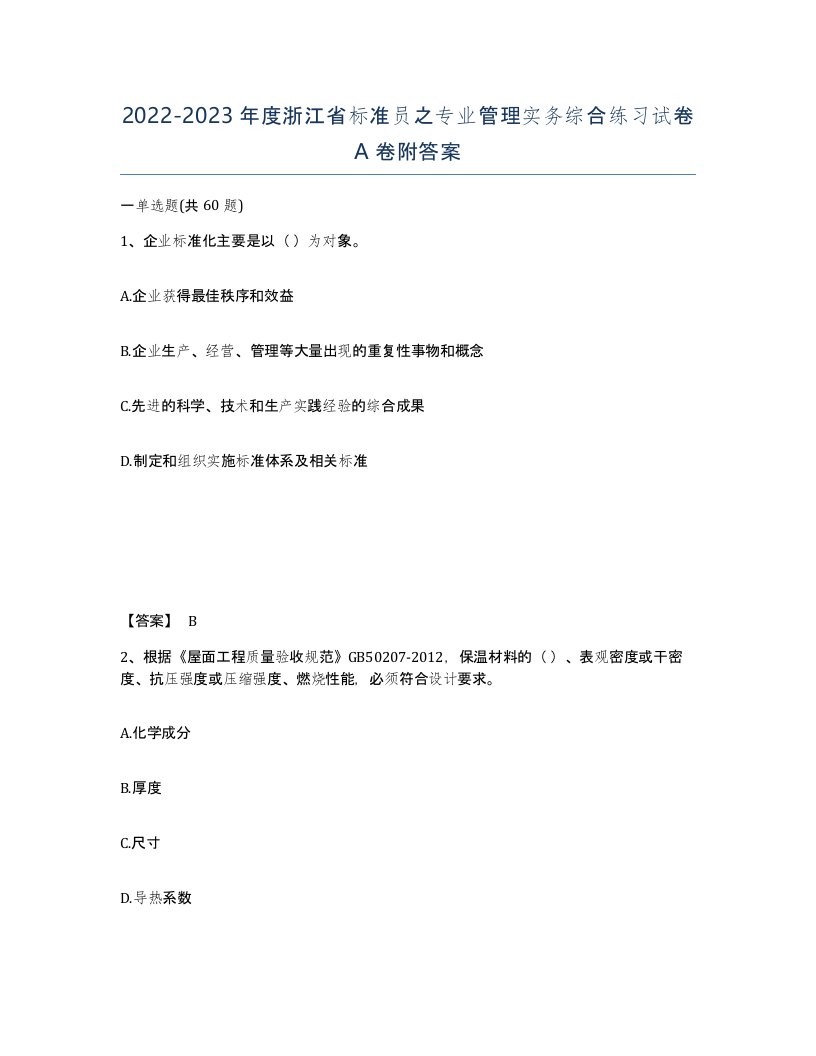 2022-2023年度浙江省标准员之专业管理实务综合练习试卷A卷附答案