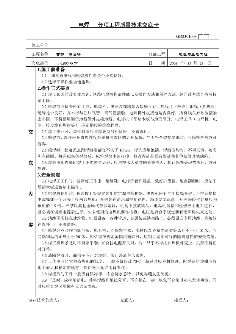 分项工程质量技术交底卡(基础)