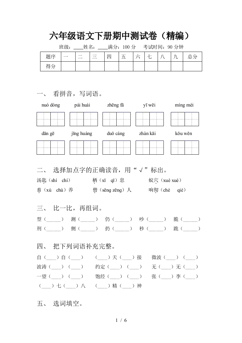 六年级语文下册期中测试卷(精编)