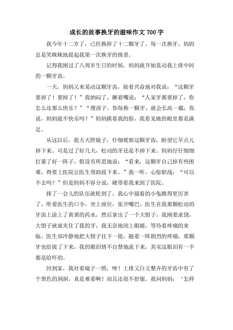 成长的故事换牙的滋味作文700字