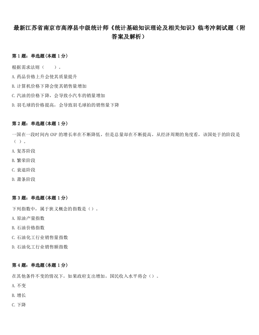 最新江苏省南京市高淳县中级统计师《统计基础知识理论及相关知识》临考冲刺试题（附答案及解析）