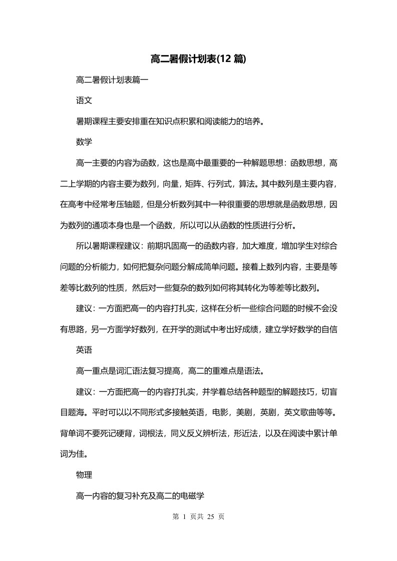 高二暑假计划表12篇